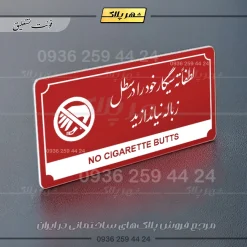 تابلو پلاک راهنما لطفاً ته سیگار خود را در سطل زباله نیندازید - تصویر 16